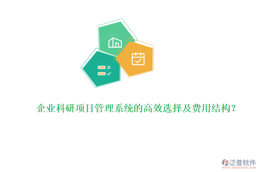 企業(yè)科研項目管理系統(tǒng)的高效選擇及費用結(jié)構(gòu)？