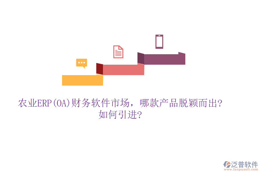 農(nóng)業(yè)ERP(OA)財務(wù)軟件市場，哪款產(chǎn)品脫穎而出?如何引進(jìn)?