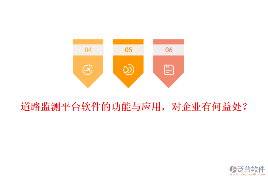 道路監(jiān)測平臺軟件的功能與應用，對企業(yè)有何益處？