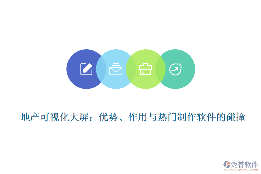 地產(chǎn)可視化大屏：優(yōu)勢、作用與熱門制作軟件的碰撞