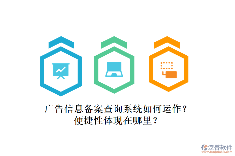 廣告信息備案查詢系統(tǒng)如何運(yùn)作？便捷性體現(xiàn)在哪里？
