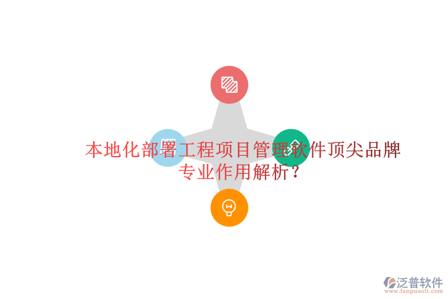 本地化部署工程項目管理軟件頂尖品牌及其專業(yè)作用解析？
