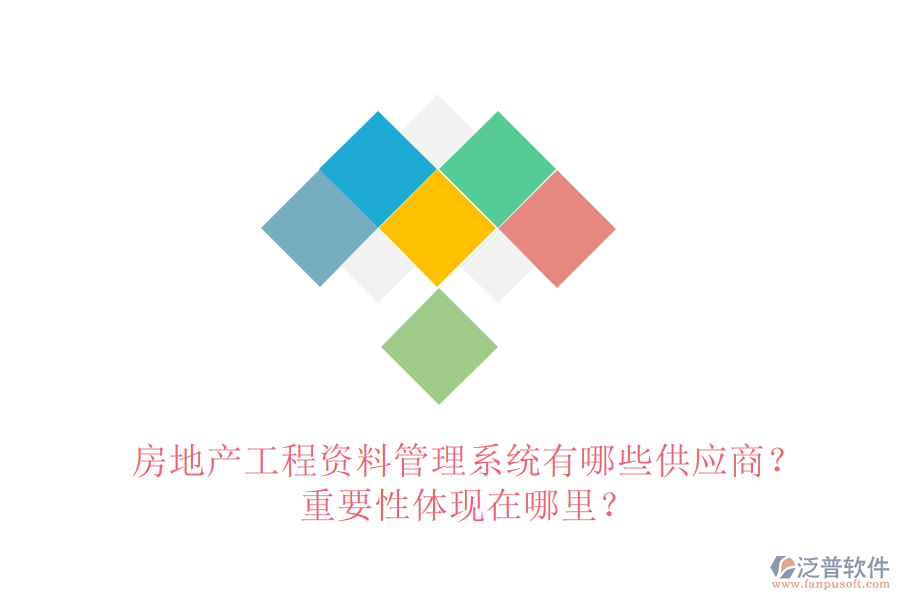 房地產(chǎn)工程資料管理系統(tǒng)有哪些供應(yīng)商？重要性體現(xiàn)在哪里？