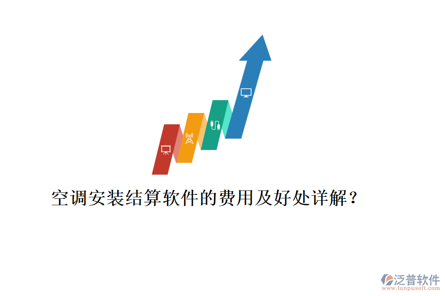 空調安裝結算軟件的費用及好處詳解？