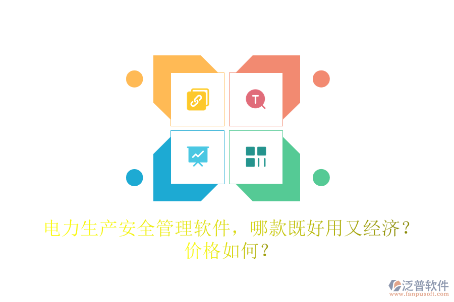 電力生產(chǎn)安全管理軟件，哪款既好用又經(jīng)濟(jì)？價(jià)格如何？