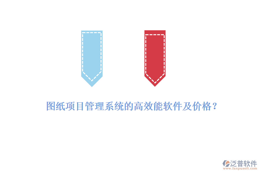 圖紙項(xiàng)目管理系統(tǒng)的高效能軟件及價(jià)格？
