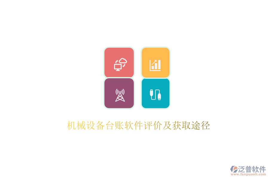 機(jī)械設(shè)備臺賬軟件評價(jià)及獲取途徑.png
