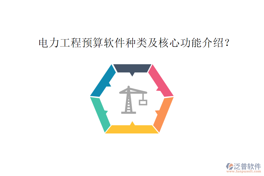電力工程預(yù)算軟件種類及核心功能介紹？