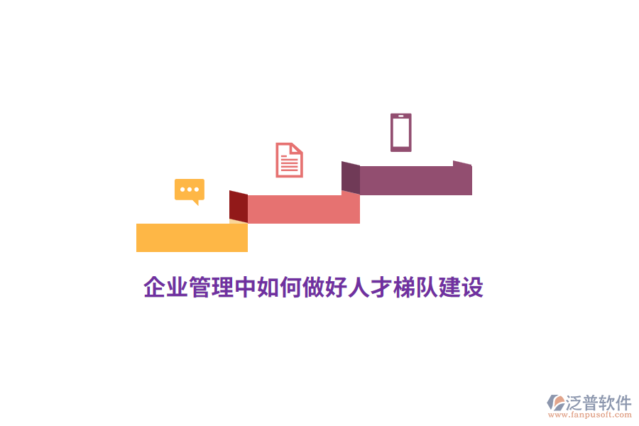 <a href=http://www.alistair-chisholm.com/gongsi/xt/ target=_blank class=infotextkey>企業(yè)管理</a>中如何做好人才梯隊建設？