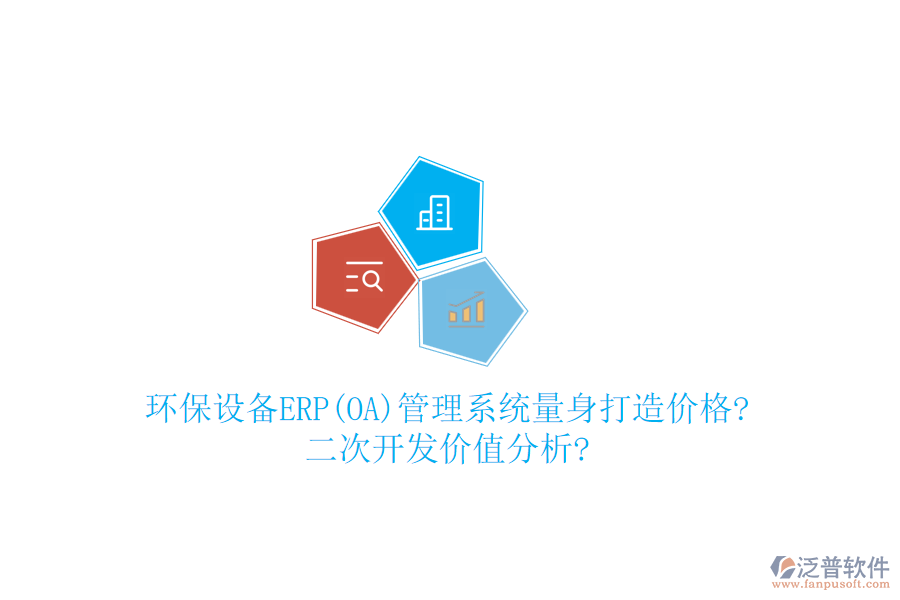 環(huán)保設(shè)備ERP(OA)管理系統(tǒng)量身打造價(jià)格?<a href=http://www.alistair-chisholm.com/Implementation/kaifa/ target=_blank class=infotextkey>二次開發(fā)</a>價(jià)值分析?