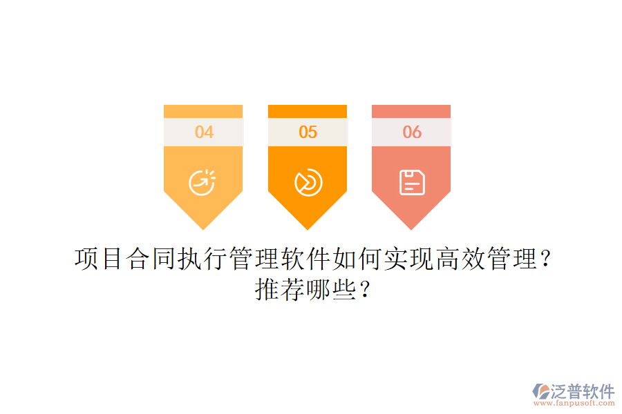 項(xiàng)目合同執(zhí)行管理軟件如何實(shí)現(xiàn)高效管理？推薦哪些？