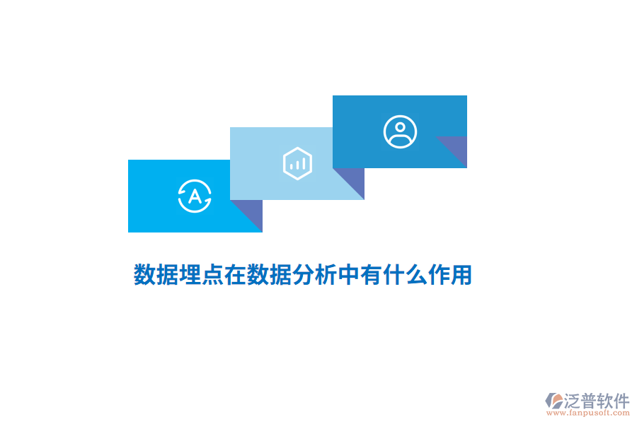 數(shù)據(jù)埋點(diǎn)在數(shù)據(jù)分析中有什么作用？