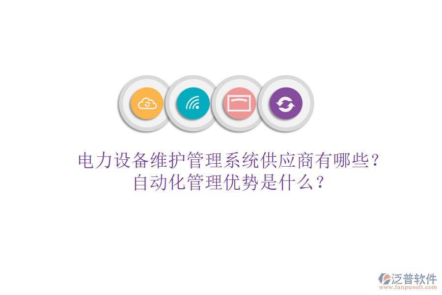 電力設(shè)備維護(hù)管理系統(tǒng)供應(yīng)商有哪些？自動(dòng)化管理優(yōu)勢(shì)是什么？
