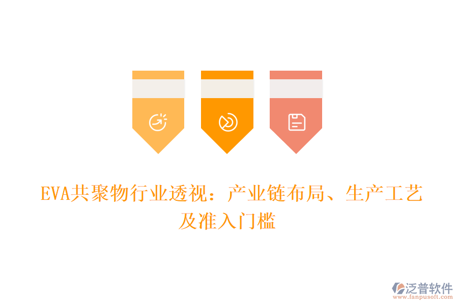  EVA共聚物行業(yè)透視：產(chǎn)業(yè)鏈布局、生產(chǎn)工藝及準入門檻