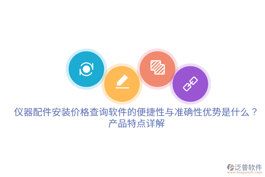 儀器配件安裝價格查詢軟件的便捷性與準(zhǔn)確性優(yōu)勢是什么？產(chǎn)品特點(diǎn)詳解。