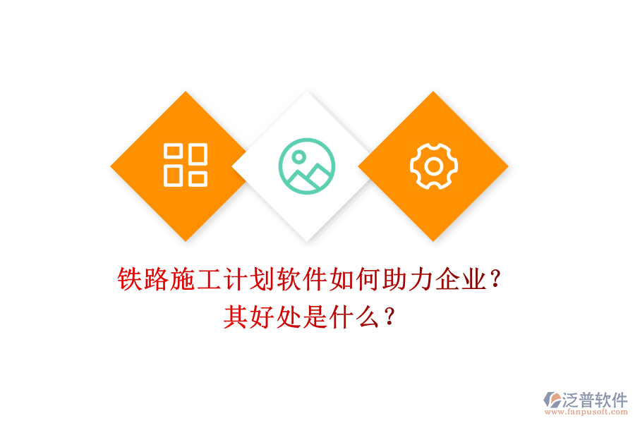 鐵路施工計(jì)劃軟件如何助力企業(yè)？其好處是什么？