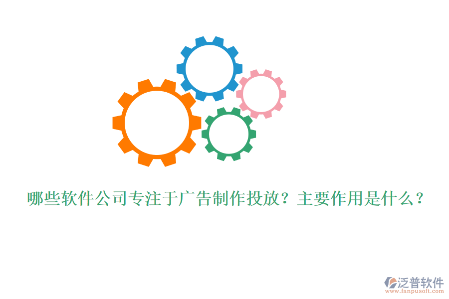 哪些軟件公司專注于廣告制作投放？主要作用是什么？