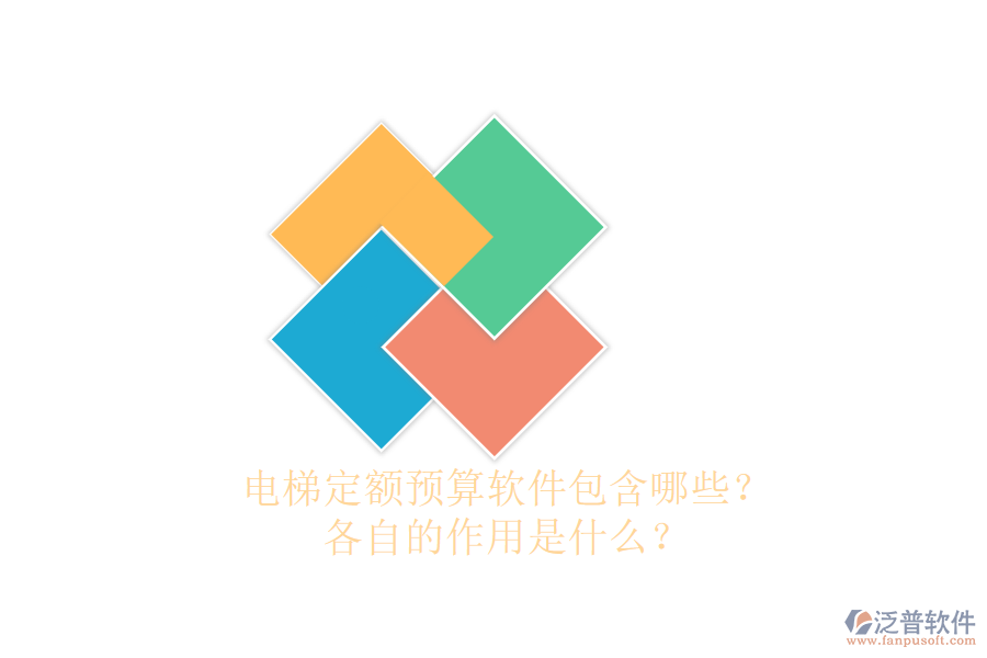 電梯定額預(yù)算軟件包含哪些？各自的作用是什么？