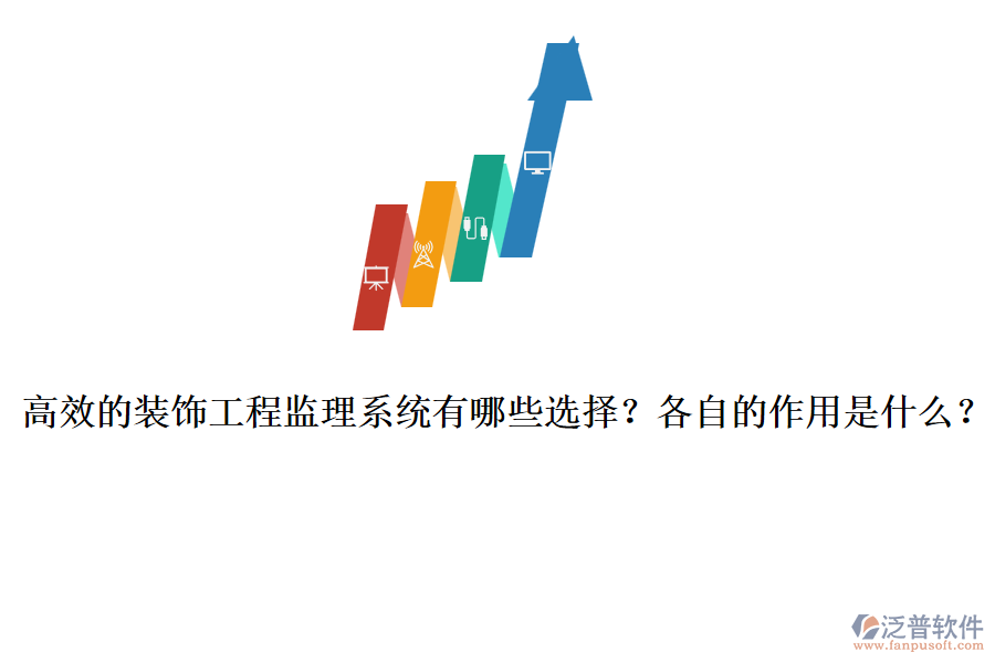 高效的裝飾工程監(jiān)理系統(tǒng)有哪些選擇？各自的作用是什么？