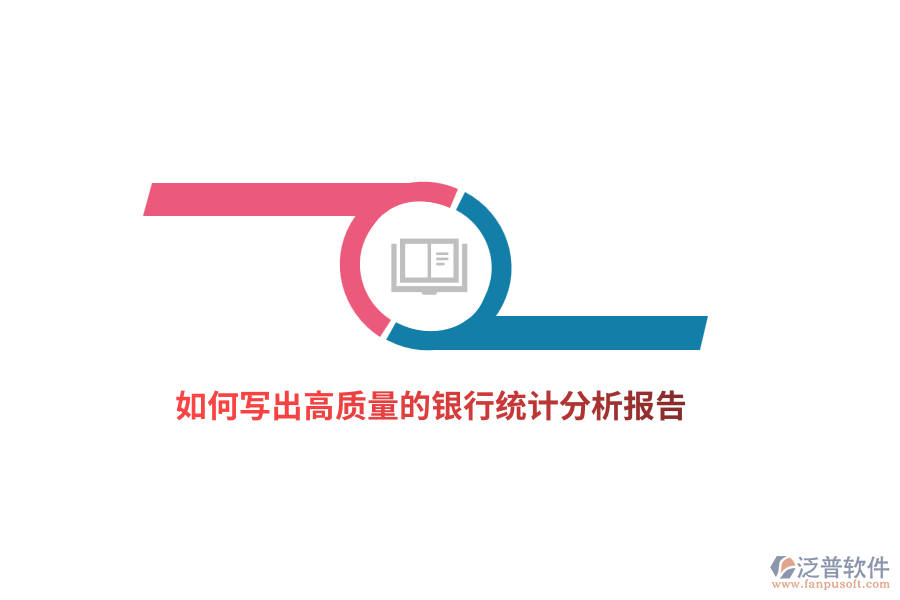 如何寫出高質(zhì)量的銀行統(tǒng)計(jì)分析報(bào)告？