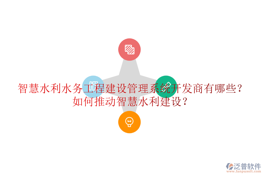 智慧水利水務(wù)工程建設(shè)管理系統(tǒng)開(kāi)發(fā)商有哪些？如何推動(dòng)智慧水利建設(shè)？