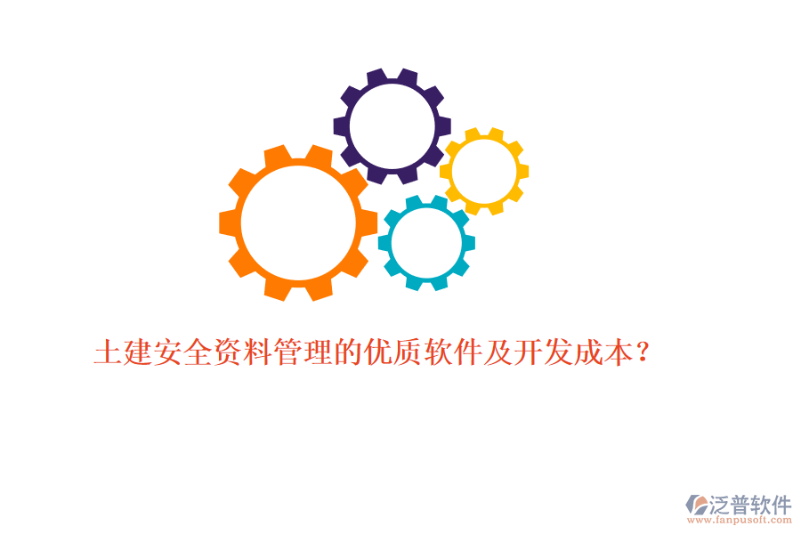 土建安全資料管理的優(yōu)質(zhì)軟件及開(kāi)發(fā)成本？