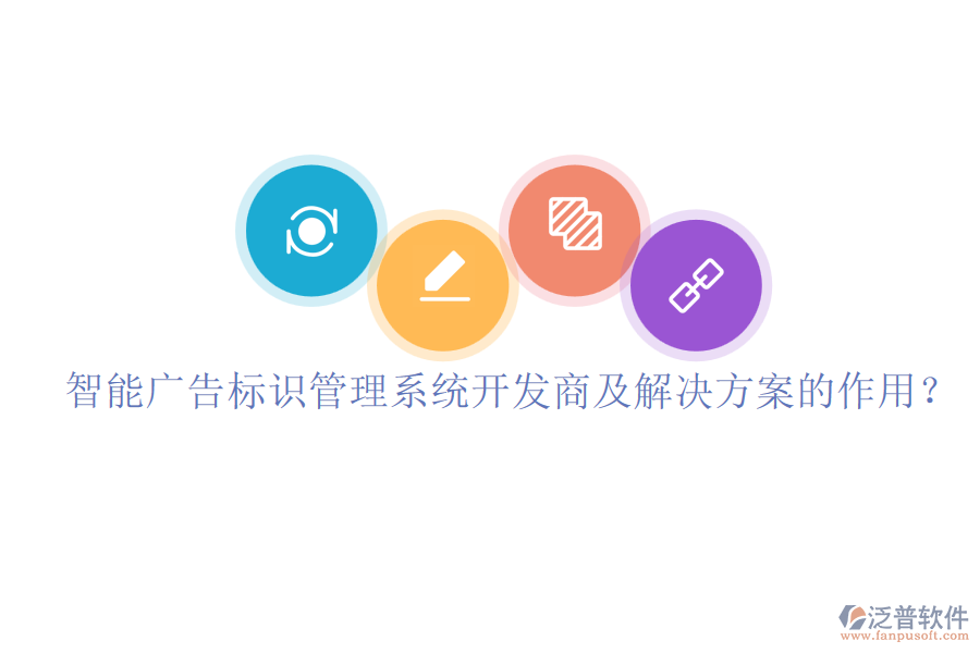 智能廣告標(biāo)識管理系統(tǒng)開發(fā)商及解決方案的作用？