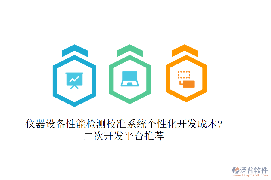 儀器設備性能檢測校準系統(tǒng)個性化開發(fā)成本?二次開發(fā)平臺推薦