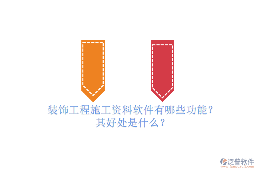 裝飾工程施工資料軟件有哪些功能？其好處是什么？