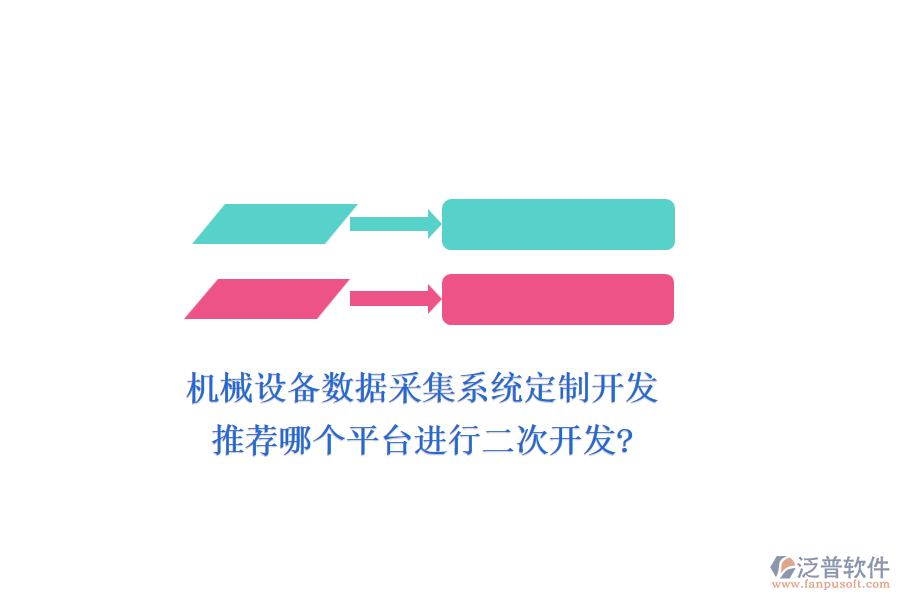 機(jī)械設(shè)備數(shù)據(jù)采集系統(tǒng)定制開(kāi)發(fā)，推薦哪個(gè)平臺(tái)進(jìn)行二次開(kāi)發(fā)?