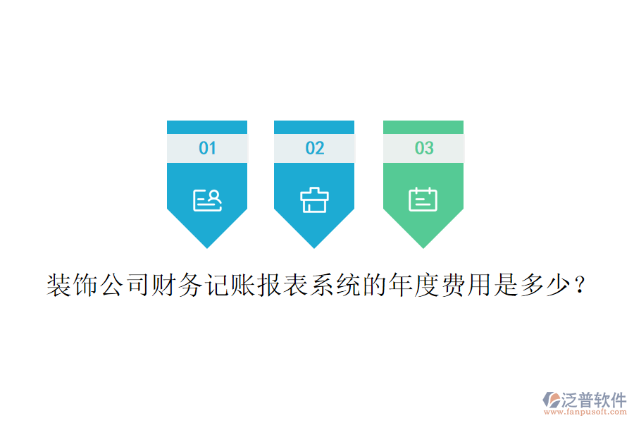 裝飾公司財務(wù)記賬報表系統(tǒng)的年度費用是多少？
