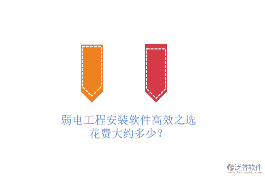弱電工程安裝軟件高效之選，花費(fèi)大約多少？