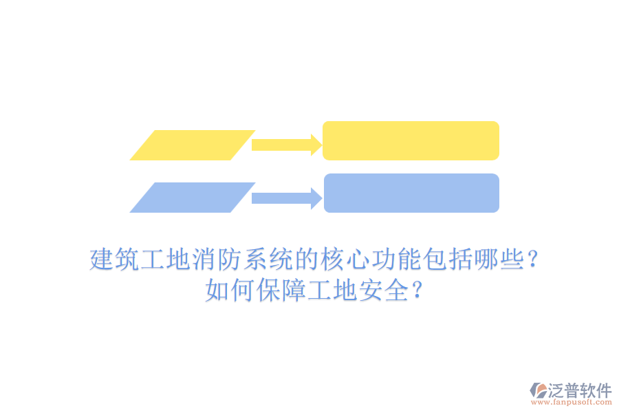 建筑工地消防系統(tǒng)的核心功能包括哪些？如何保障工地安全？