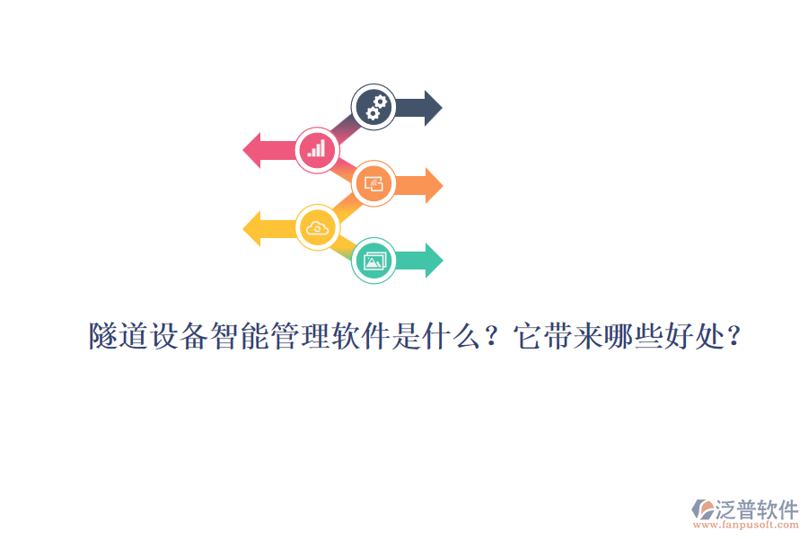 隧道設備智能管理軟件是什么？它帶來哪些好處？