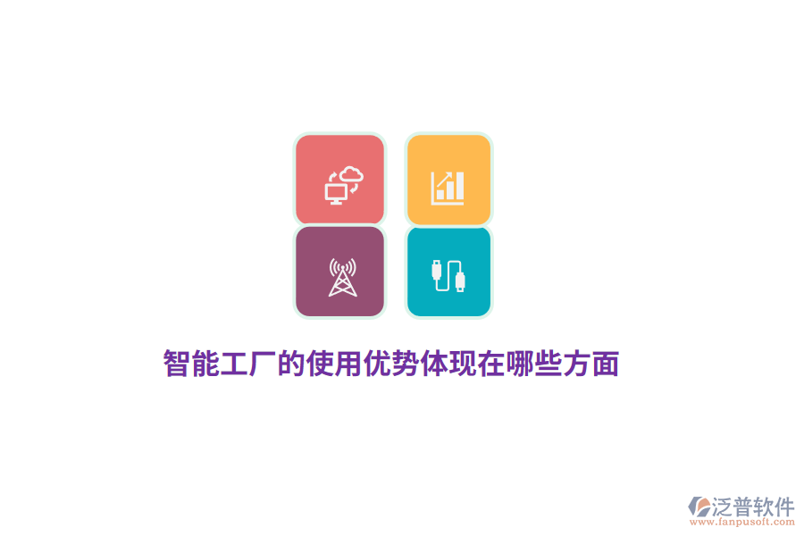 智能工廠的使用優(yōu)勢體現(xiàn)在哪些方面？