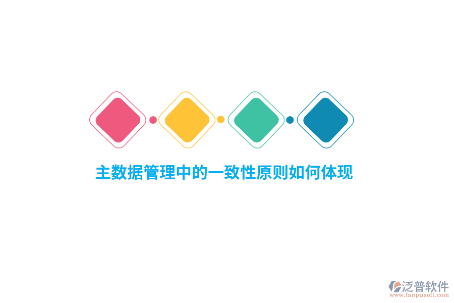 主數(shù)據(jù)管理中的一致性原則如何體現(xiàn)？
