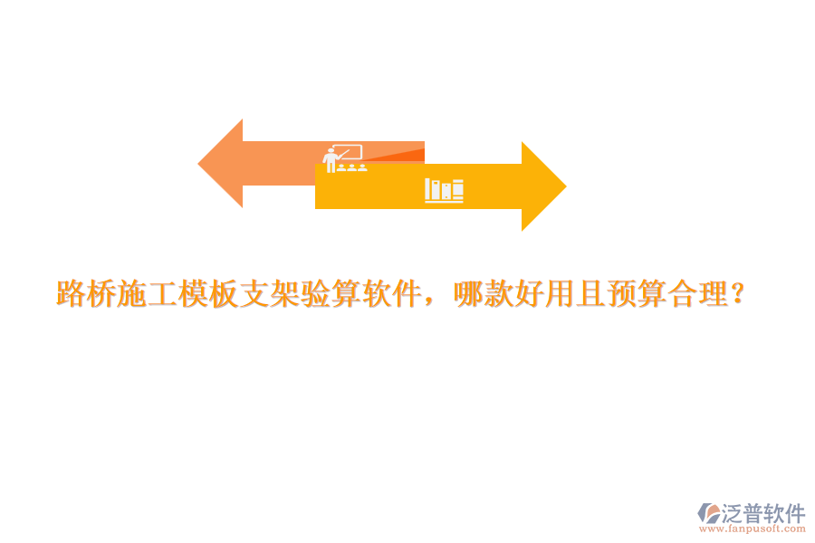 路橋施工模板支架驗(yàn)算軟件，哪款好用且預(yù)算合理？