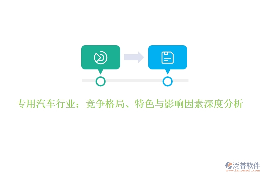  專用汽車行業(yè)：競(jìng)爭(zhēng)格局、特色與影響因素深度分析