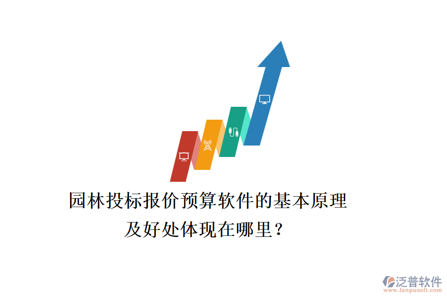 園林投標(biāo)報價預(yù)算軟件的基本原理及好處體現(xiàn)在哪里？