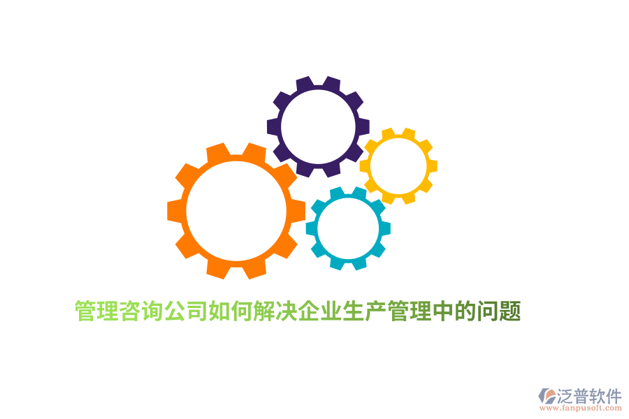 管理咨詢公司如何解決企業(yè)生產管理中的問題？