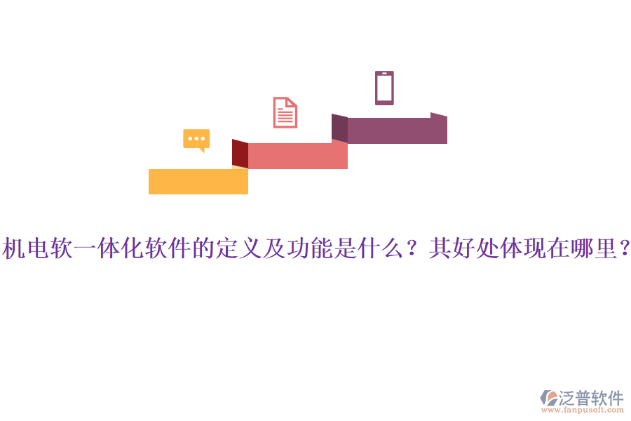 機(jī)電軟一體化軟件的定義及功能是什么？其好處體現(xiàn)在哪里？
