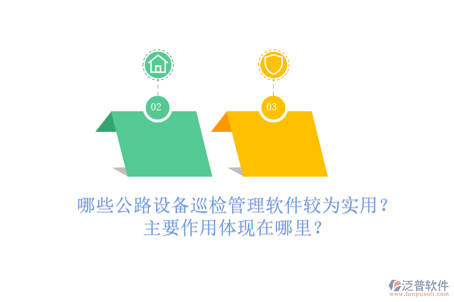 哪些公路設(shè)備巡檢管理軟件較為實(shí)用？主要作用體現(xiàn)在哪里？