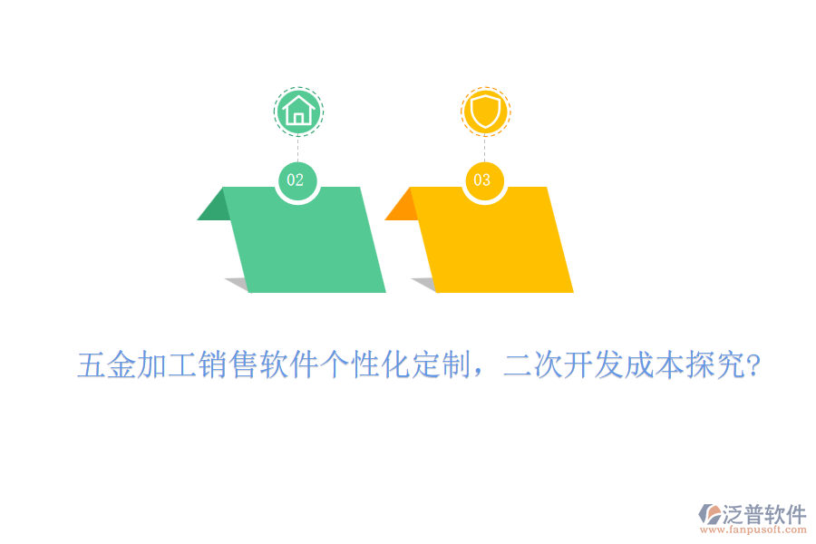 五金加工銷售軟件個(gè)性化定制，二次開發(fā)成本探究?