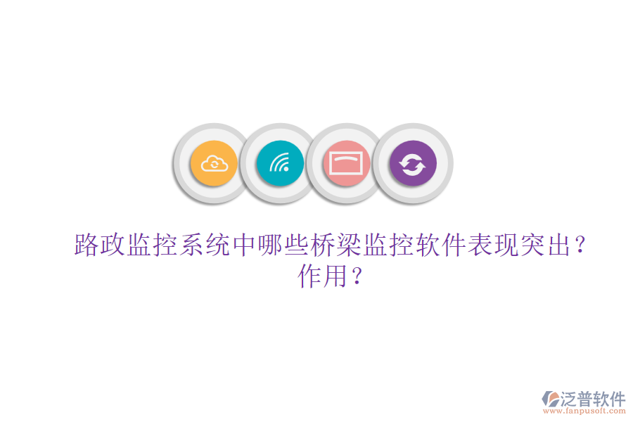 路政監(jiān)控系統(tǒng)中，哪些橋梁監(jiān)控軟件表現(xiàn)突出？作用？