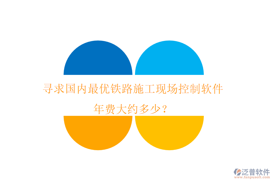 尋求國內(nèi)最優(yōu)鐵路施工現(xiàn)場控制軟件，年費大約多少？