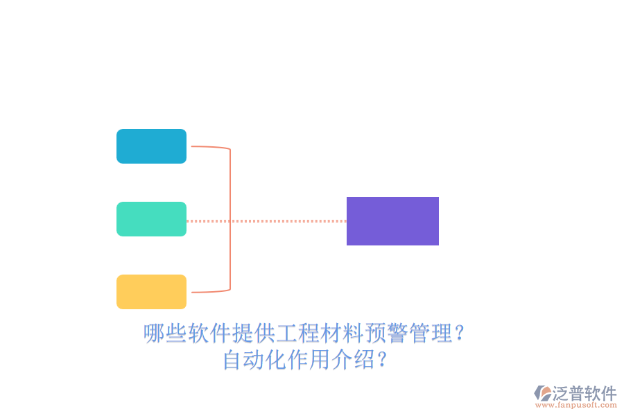 哪些軟件提供工程材料預(yù)警管理？自動化作用介紹？