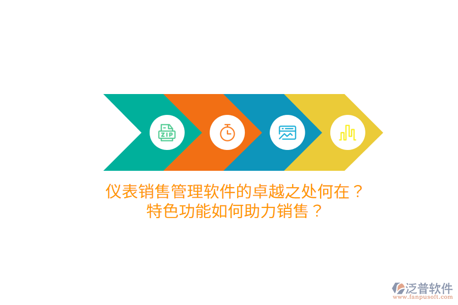 儀表銷售管理軟件的卓越之處何在？特色功能如何助力銷售？