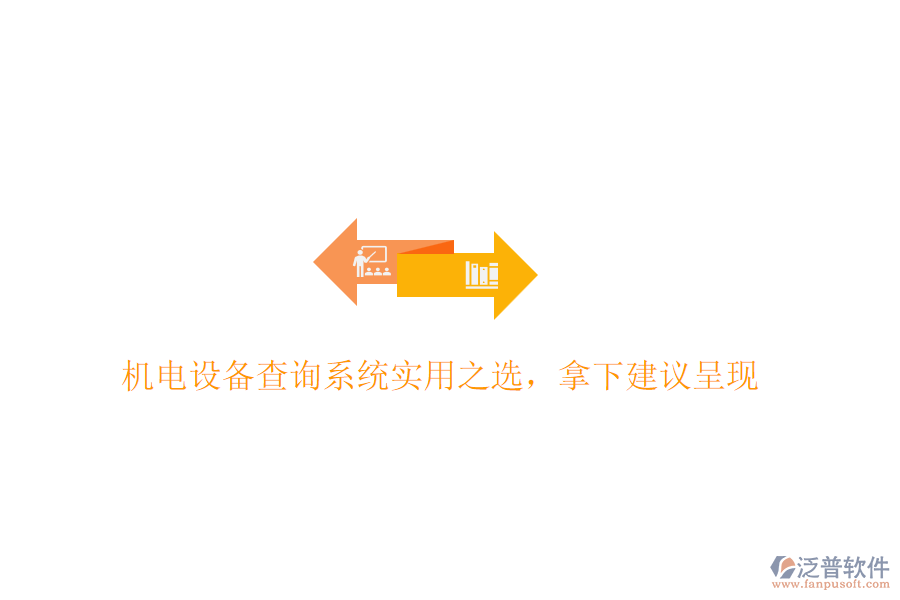 機電設(shè)備查詢系統(tǒng)實用之選，拿下建議呈現(xiàn)