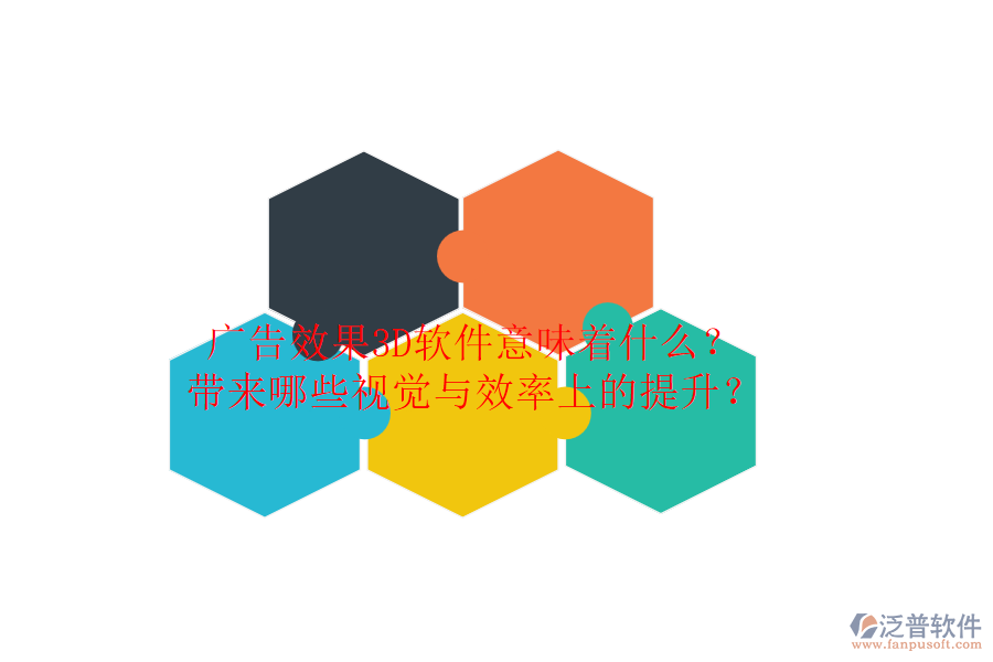 廣告效果3D軟件意味著什么？帶來哪些視覺與效率上的提升？