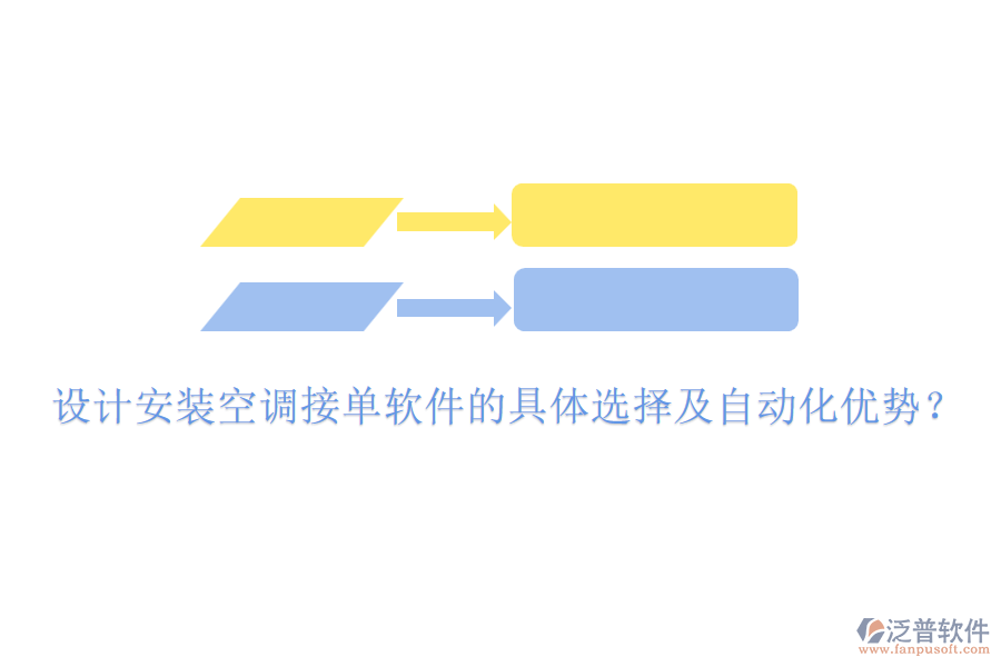 設(shè)計(jì)安裝空調(diào)接單軟件的具體選擇及自動(dòng)化優(yōu)勢(shì)？